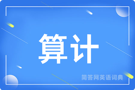 算计用英语怎么说,算计的英语翻译 算计