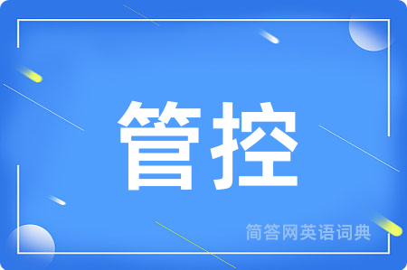 管控