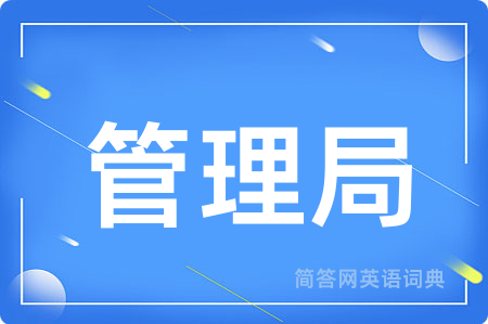 管理局用英语怎么说,管理局的英语翻译 管理局