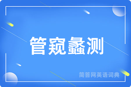 管窥蠡测