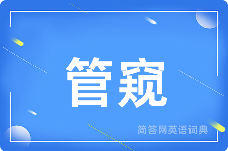 管窥