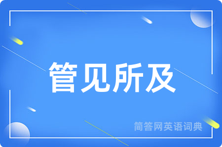 管见所及