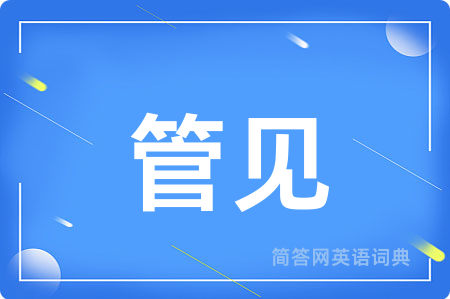 管见