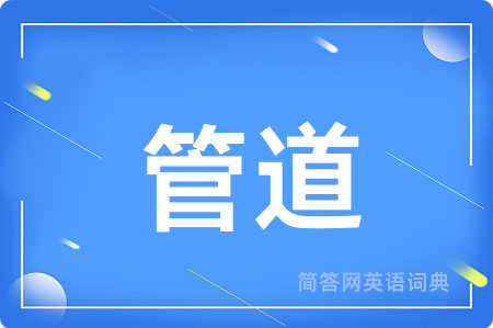 管道用英语怎么说,管道的英语翻译 管道