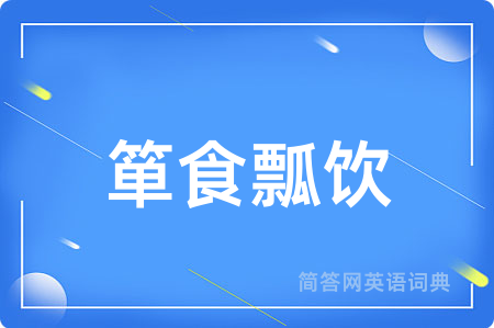 箪食瓢饮