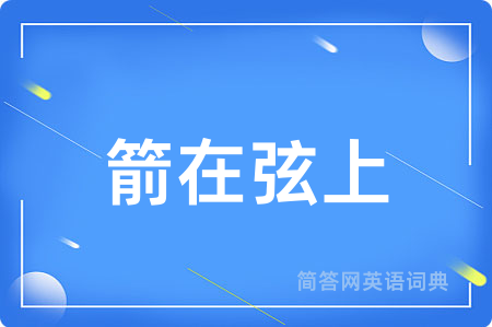 箭在弦上