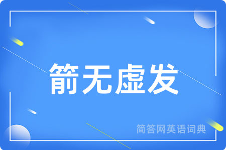 箭无虚发用英语怎么说,箭无虚发的英语翻译 箭无虚发