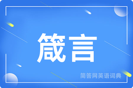 箴言