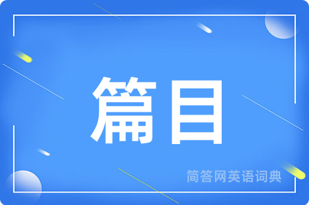 篇目