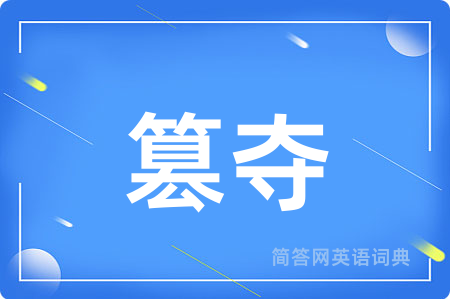 篡夺