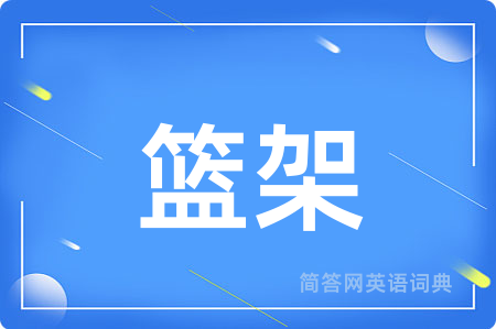 篮架