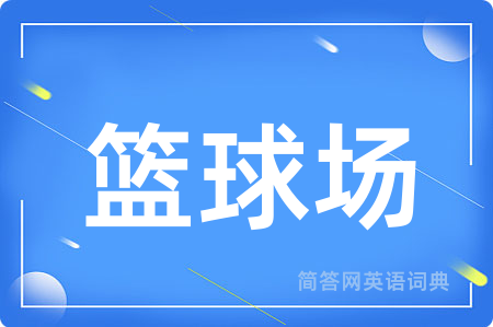 篮球场