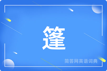 篷