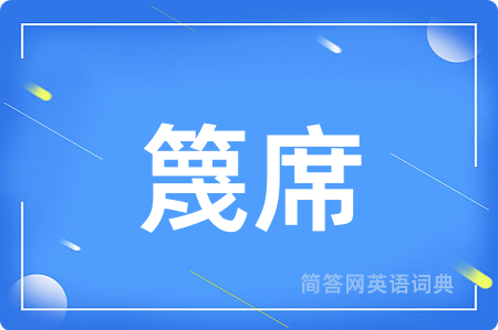篾席