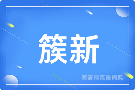 簇新用英语怎么说,簇新的英语翻译 簇新