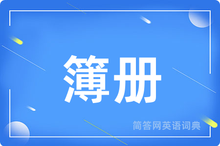 簿册