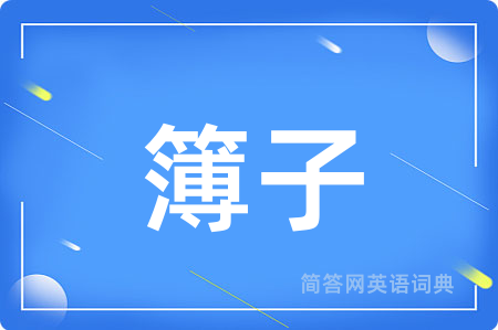 簿子