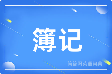 簿记