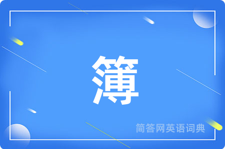 簿