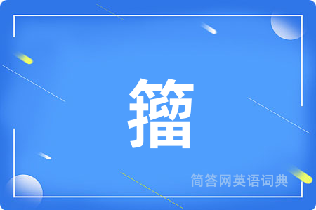 籀