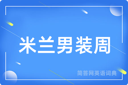 米兰男装周用英语怎么说,米兰男装周的英语翻译 米兰男装周