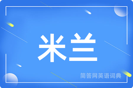 米兰用英语怎么说,米兰的英语翻译 米兰