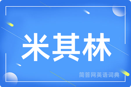 米其林