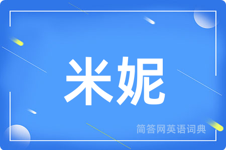 米妮