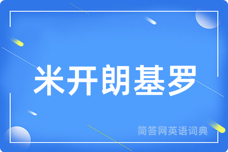 米开朗基罗