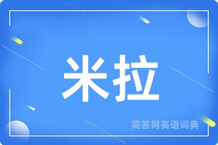 米拉用英语怎么说,米拉的英语翻译 米拉