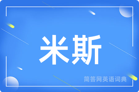 米斯