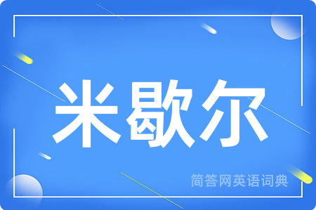 米歇尔