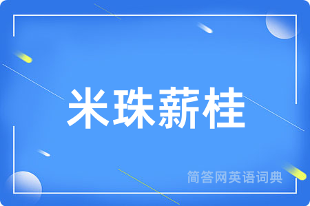 米珠薪桂
