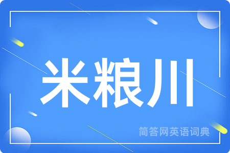 米粮川