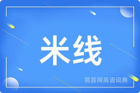 米线