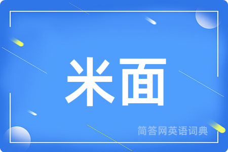 米面用英语怎么说,米面的英语翻译 米面