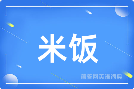 米饭用英语怎么说,米饭的英语翻译 米饭