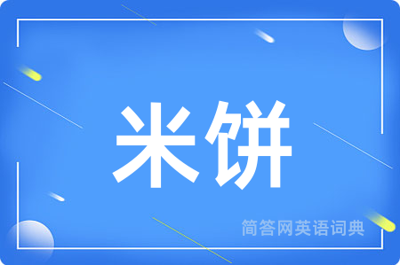 米饼