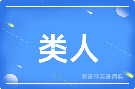 类人