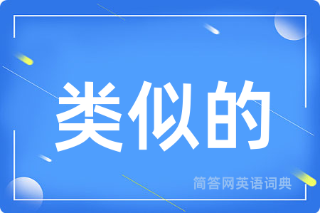 类似的