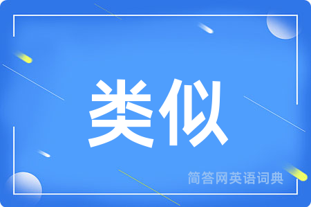 类似
