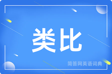 类比用英语怎么说,类比的英语翻译 类比