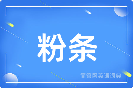 粉条