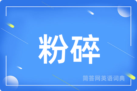 粉碎