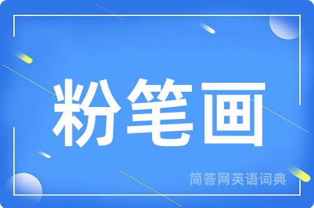 粉笔画