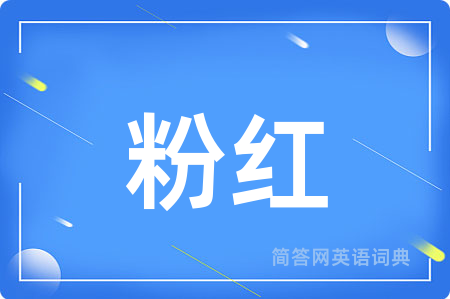 粉红