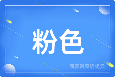 粉色用英语怎么说,粉色的英语翻译 粉色