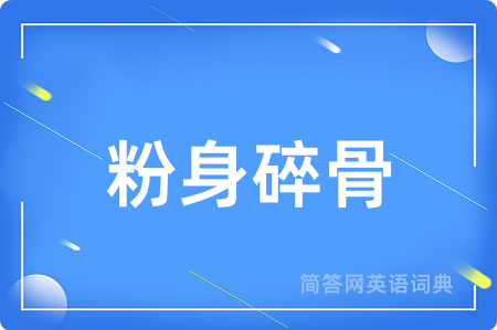 粉身碎骨