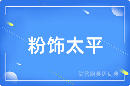 粉饰太平