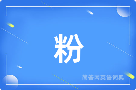粉用英语怎么说,粉的英语翻译 粉